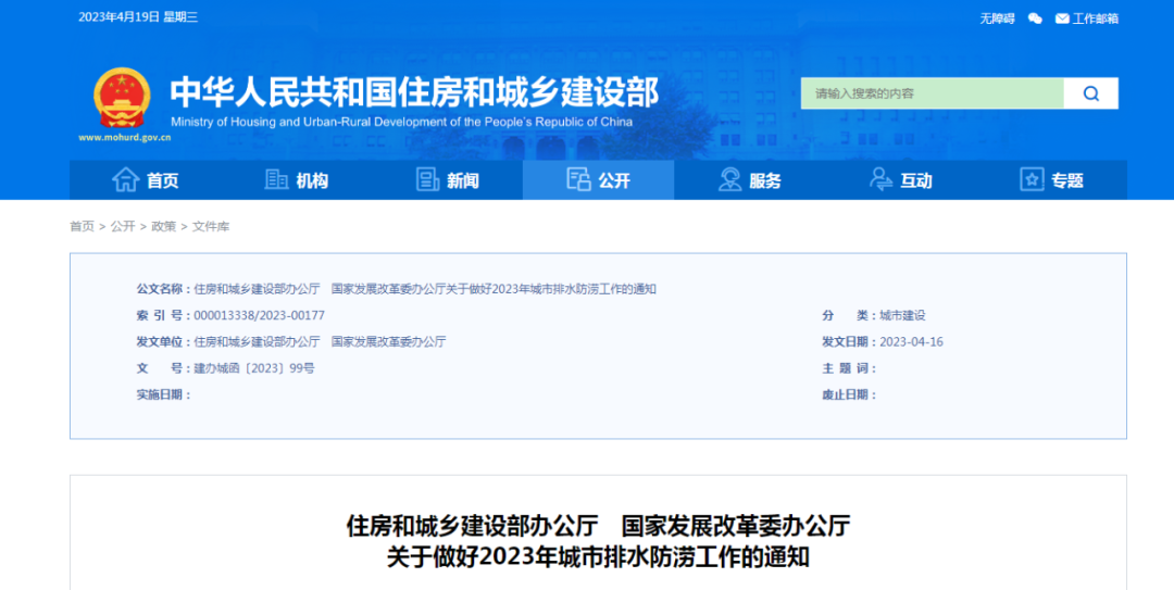 住房和城乡建设部、国家发展改革委发布关于做好2023年城市排水防涝工作的通知